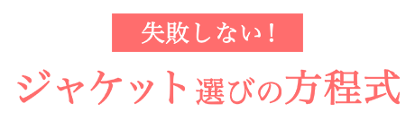 失敗しないジャケット選びの方程式 Kay Me ケイミー